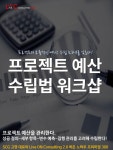 온오프믹스 :: 모임문화 플랫폼 프로젝트 예산 수립 방법 워크샵