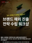 브랜드 해외진출전략 워크샵 - 온오프믹스 :: 모임문화 플랫폼 브랜드 해외진출전략 워크샵