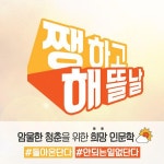 온오프믹스 :: 모임문화 플랫폼 [이십:쎄] 내 인생의 쨍하고 해뜰날