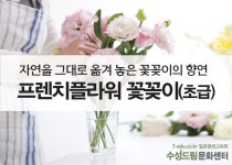 [대구/경북] 프렌치플라워 꽃꽂이(초급)(국비) - 온오프믹스 :: 모임문화 플랫폼 [대구/경북] 프렌치플라워 꽃꽂이(초급)(국비)