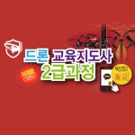 [대구/경북] (국비) 드론지도사2급 자격증(동영상 마케팅) - 온오프믹스 :: 모임문화 플랫폼 [대구/경북] (국비) 드론지도사2급 자격증(동영상 마케팅)