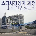 한세대학교 스피치 경영자과정 1기 무시험 장학생 신입생모집... 모임문화 플랫폼 한세대학교 스피치 경영자과정 1기 무시험 장학생 신입생모집