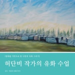온오프믹스 :: 모임문화 플랫폼 허단비 작가의 유화 수업(강남 오전반)