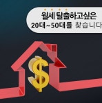부동산 재테크로 부자 되서 지금 당장 월세로 부터 탈출하세요. - 온오프믹스 :: 모임문화 플랫폼 부동산 재테크로 부자 되서 지금 당장 월세로... 