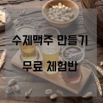 수제맥주 만들기 무료 체험반! - 온오프믹스 :: 모임문화 플랫폼 수제맥주 만들기 무료 체험반!