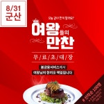 [무료식사초대/여성만참여가능] 8/31 군산 