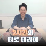 2시간의 타로 테라피로 나와 미래 통찰(7/30) - 온오프믹스 :: 모임문화 플랫폼 2시간의 타로 테라피로 나와 미래 통찰(7/30)