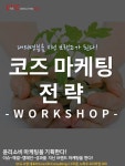 온오프믹스 :: 모임문화 플랫폼 코즈 마케팅 전략 워크샵