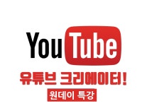 하루(4시간)만에 배우는 배우는 유튜브 크리에이터 원데이 특강! - 온오프믹스 :: 모임문화 플랫폼 하루(4시간)만에 배우는 배우는 유튜브...