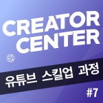 온오프믹스 :: 모임문화 플랫폼 유튜브 스킬업 과정 #7 [영상 편집(유료프로그램)]