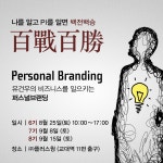유건우의 비즈니스를 일으키는 퍼스널 브랜딩 '나를 알고, PI를 알면,백전백승' (6,7,8기 모집) - 온오프믹스 :: 모임문화 플랫폼 유건우의...