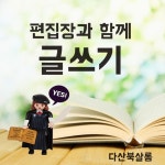 편집장과 함께 글쓰기 특강 - 온오프믹스 :: 모임문화 플랫폼 편집장과 함께 글쓰기 특강