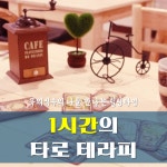 (부산)1시간의 타로 테라피로 나와 미래 통찰(8/17) - 온오프믹스 :: 모임문화 플랫폼 (부산)1시간의 타로 테라피로 나와 미래 통찰(8/17)