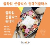 프리저브드플라워 선물박스 원데이 - 온오프믹스 :: 모임문화 플랫폼 프리저브드플라워 선물박스 원데이