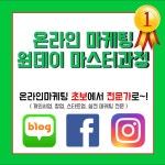 온라인마케팅 원데이 마스터과정 9.30 노하우만 쏙쏙!(4시간_블로그,페북,인스타) - 온오프믹스 :: 모임문화 플랫폼 온라인마케팅 원데이... 