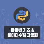온오프믹스 :: 모임문화 플랫폼 데이터 분석의 기초! 파이썬 쌩기초 + 웹크롤러 봇 만들기 (10기)