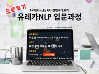 [대전]잠재의식에 대한 유레카NLP입문과정 (9/15 주말반) - 온오프믹스 :: 모임문화 플랫폼 [대전]잠재의식에 대한 유레카NLP입문과정 (9/15... 