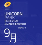 유니콘파크 비즈데브데이 : 신한카드 - 온오프믹스 :: 모임문화 플랫폼 유니콘파크 비즈데브데이 : 신한카드