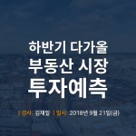 하반기 다가올 부동산 시장 투자예측 - 온오프믹스 :: 모임문화 플랫폼 하반기 다가올 부동산 시장 투자예측