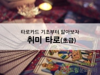 [대구/경북] 취미 타로(초급) - 온오프믹스 :: 모임문화 플랫폼 [대구/경북] 취미 타로(초급)