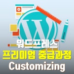 온오프믹스 :: 모임문화 플랫폼 (부산)워드프레스 프리미엄 중급과정 Customizing(11/10, 주말오전반)