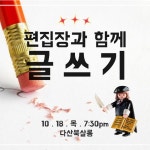 온오프믹스 :: 모임문화 플랫폼 편집장과 함께 글쓰기 특강
