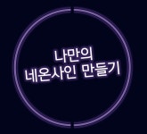 [네온사인 원데이 클래스] #갬성충만, 나만의 네온사인 만들기 - 온오프믹스 :: 모임문화 플랫폼 [네온사인 원데이 클래스] #갬성충만, 나만의... 
