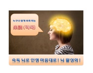 온오프믹스 :: 모임문화 플랫폼 [楽読(락독)]  속독 뇌로 인생 마음대로 ! 뇌 활성화 !