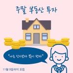 온오프믹스 :: 모임문화 플랫폼 나는 주말 부동산 투자로 상사보다 많이 번다