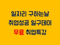 「취업성공 일구데이」무료 취업특강 및 1:1컨설팅 - 온오프믹스 :: 모임문화 플랫폼 「취업성공 일구데이」무료 취업특강 및 1:1컨설팅