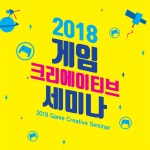 온오프믹스 :: 모임문화 플랫폼 2018 게임 크리에이티브 세미나