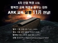 위한 대화의 장! - 온오프믹스 :: 모임문화 플랫폼  - 4차 산업 혁명 시대, 행복한 교육 혁명을 꿈꾸는 이들을 위한 대화의 장!
