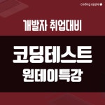 초등중등고등성인코딩과외자바스크립트파이썬흥미수업블럭일대일 | 온오프믹스 :: 모임문화 플랫폼 개발자 취업대비 코딩테스트 원데이 특강! [파이썬, 자바스크립트]