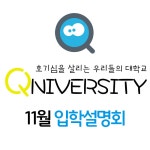 온오프믹스 :: 모임문화 플랫폼 호기심이 논문이 되는 교육, 큐니버시티 입학설명회