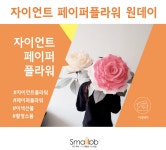 (금)자이언트페이퍼플라워 원데이 - 온오프믹스 :: 모임문화 플랫폼 (금)자이언트페이퍼플라워 원데이