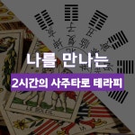 (부산)나를 만나는 2시간의 사주/타로 테라피(12/15) - 온오프믹스 :: 모임문화 플랫폼 (부산)나를 만나는 2시간의 사주/타로 테라피(12/15)