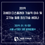 2019 차세대 디스플레이 기술적 이슈 및 고기능 필름 최신기술 세미나... 2019 차세대 디스플레이 기술적 이슈 및 고기능 필름 최신기술 세미나