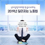 온오프믹스 :: 모임문화 플랫폼 인사담당자라면 꼭 알아야하는 2019년 달라지는 노동법