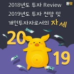 온오프믹스 :: 모임문화 플랫폼 돈맛 재테크 무료특강, 18년도 투자Review & 19년도 투자전망 및 개인투자자로서의 자세