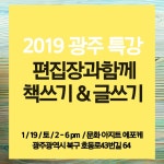 편집장과 함께 책쓰기&글쓰기 특강 [광주] - 온오프믹스 :: 모임문화 플랫폼 편집장과 함께 책쓰기&글쓰기 특강 [광주]