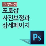 온오프믹스 :: 모임문화 플랫폼 [하루완성]포토샵 사진보정과 상사페이지