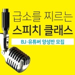 급소를 찌르는 스피치 클래스-BJ, 유투버 양성반 - 온오프믹스 :: 모임문화 플랫폼 급소를 찌르는 스피치 클래스-BJ, 유투버 양성반