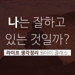 원데이 클래스 | 생각정리로 일상의 재미와 행복키우기 - 온오프믹스 :: 모임문화 플랫폼  원데이 클래스...