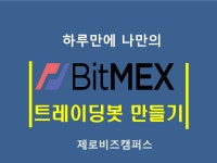 비트캠퍼스(BITcampus) | [제로비즈캠퍼스] 하루만에 비트맥스Bitmex 트레이딩봇 만들기 - 온오프믹스 :: 모임문화 플랫폼 [제로비즈캠퍼스] 하루만에 비트맥스Bitmex...