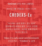 지식이 서로 다른 사람들을 위한 융합커뮤니케이션 <credex-s.com> - 온오프믹스 :: 모임문화 플랫폼 지식이 서로 다른 사람들을 위한... 