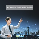HR analytics의 이해와 실무 적용방안 - 온오프믹스 :: 모임문화 플랫폼 HR analytics의 이해와 실무 적용방안