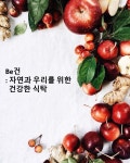 Be건 : 자연과 우리를 위한 건강한 식탁 - 온오프믹스 :: 모임문화 플랫폼 Be건 : 자연과 우리를 위한 건강한 식탁