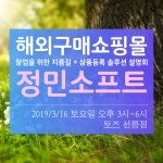 정민소프트 해외구매쇼핑몰 창업 성공 노하우 - 온오프믹스 :: 모임문화 플랫폼 정민소프트 해외구매쇼핑몰 창업 성공 노하우