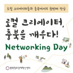 [충북창조경제혁신센터] 로컬크리에이터 네트워킹 데이 - 온오프믹스 :: 모임문화 플랫폼 [충북창조경제혁신센터] 로컬크리에이터 네트워킹 데이