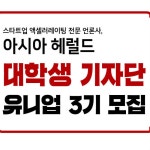온오프믹스 :: 모임문화 플랫폼 [아시아헤럴드]대학생 기자단 유니업 3기 모집(~3/28)